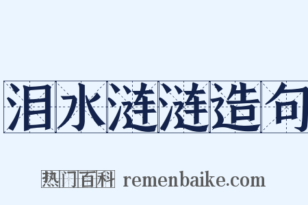 泪水涟涟造句是什么意思的图片
